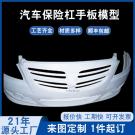 汽車前保險(xiǎn)杠手板模型制作哪家好？