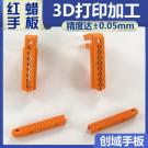 3D打印紅蠟塑膠手板