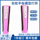 3D打印手柄手板