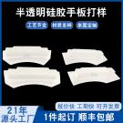 復(fù)模半透明硅膠手板